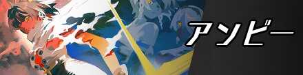 アンビーのバナー画像