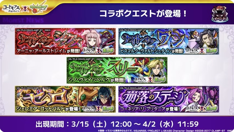 コードギアスコラボの降臨クエストを周回して運極を作る