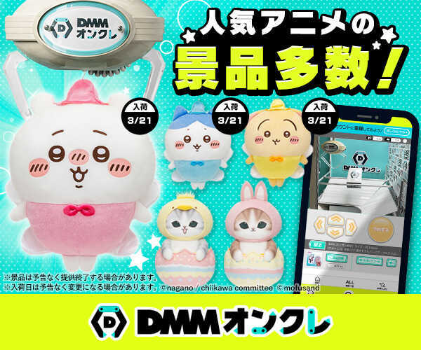 DMMオンクレ景品例