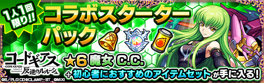 コラボスターターパックとしてC.C.が登場