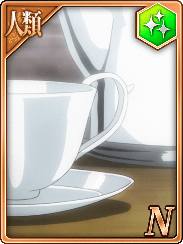 戦渦のティータイム