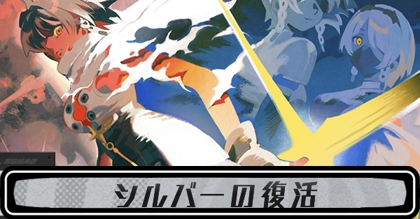 シルバーの復活