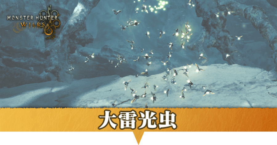大雷光虫はどこにいる？捕獲方法