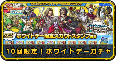 10回限定ホワイトデーガチャ