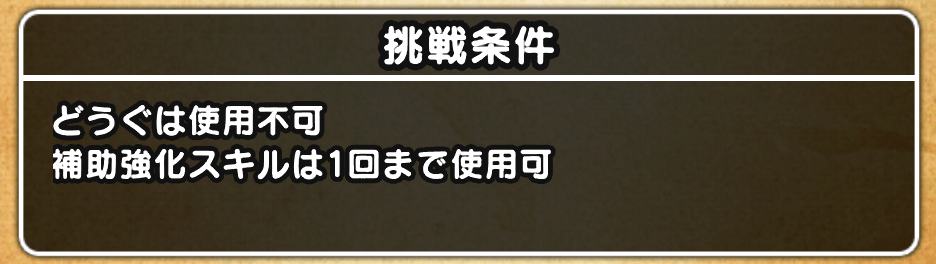 補助スキル制限ではいきなりまもりのたて武器が活躍