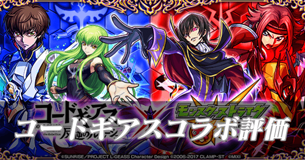 コードギアスコラボの評価