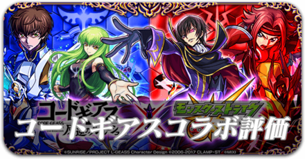 コードギアスコラボ評価