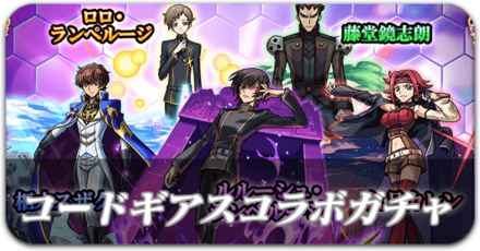 コードギアスコラボガチャ