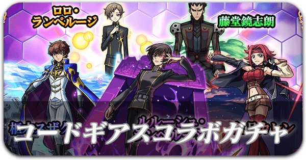 コードギアスコラボは引くべき?