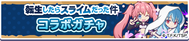 転生したらスライムだった件 コラボガチャ