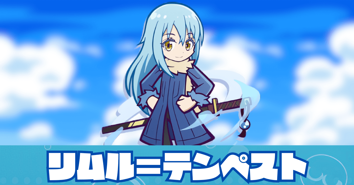 ぷよクエ】リムル=テンペストの評価とスキル・ステータス｜ゲームエイト