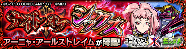 アーニャ降臨の攻略