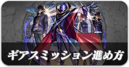 ギアスミッションパーシャルサムネ