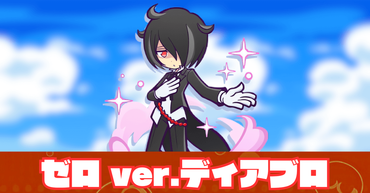 ゼロ ver.ディアブロ