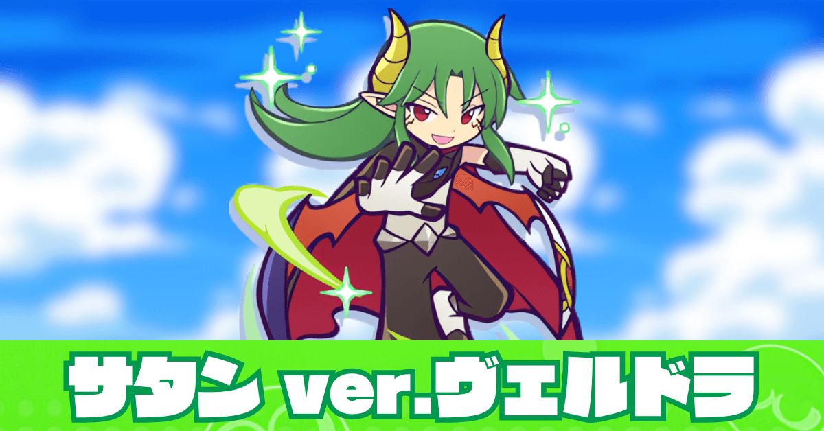 サタン ver.ヴェルドラ