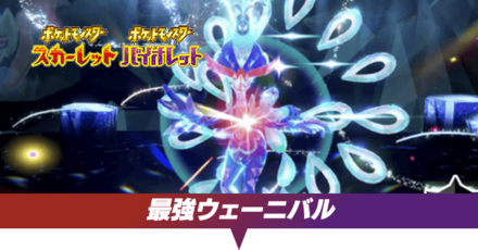 最強ウェーニバル