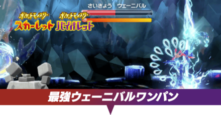 最強ウェーニバルワンパン