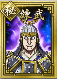 【秘】練武の画像