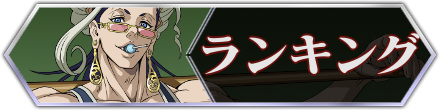 ランキング