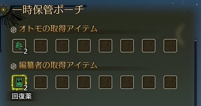 一時保管ポーチオトモと編纂者のアイテム