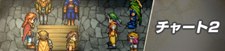 チャート2