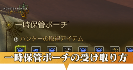 一時保管ポーチアイキャッチ