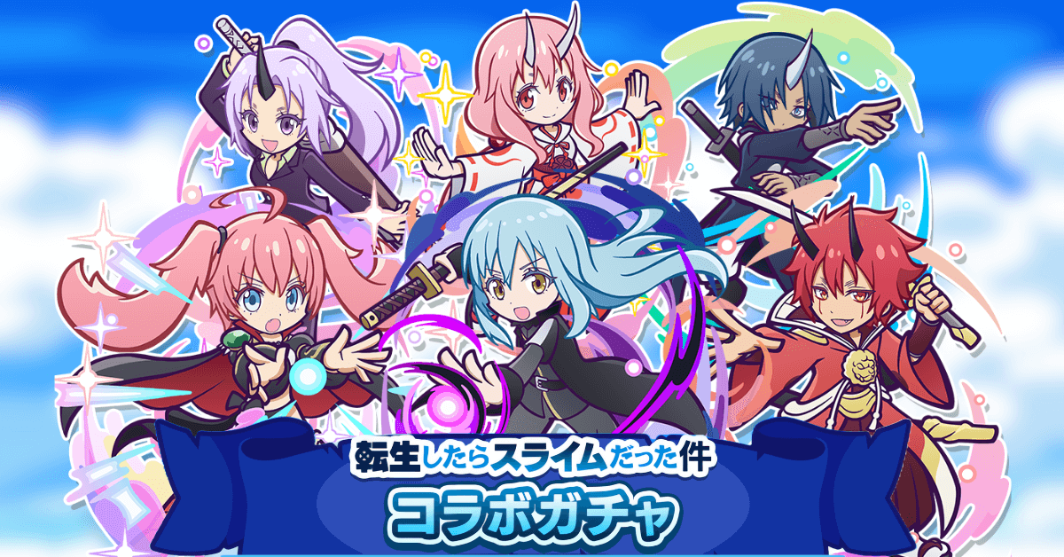 転スラコラボガチャ