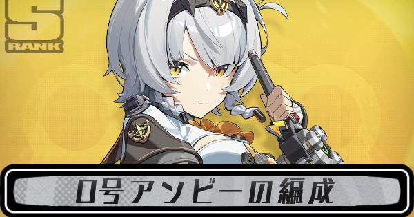 0号アンビーの編成