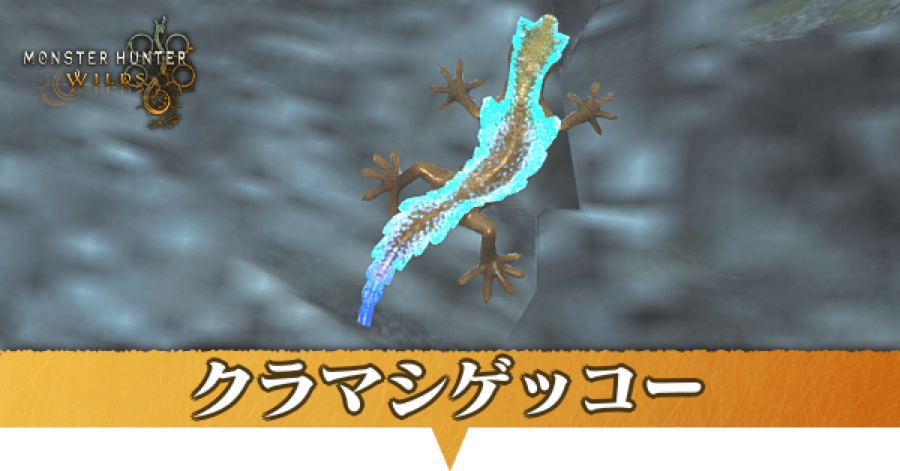 クラマシゲッコーはどこにいる？捕獲方法