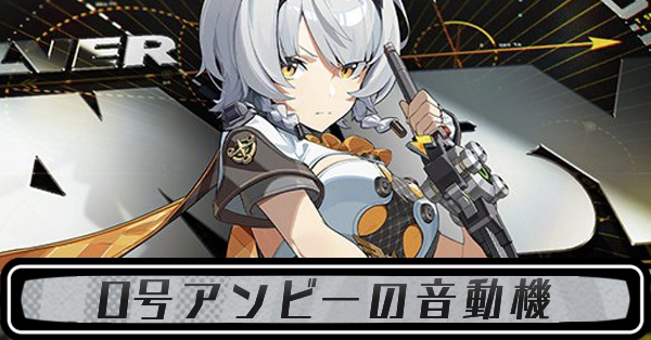 0号アンビーの音動機