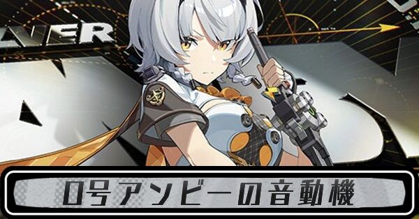 アンビー 0号 武器（ゼンゼロ】0号アンビーの音動機・モチーフ
