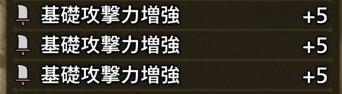 基礎攻撃力増強3