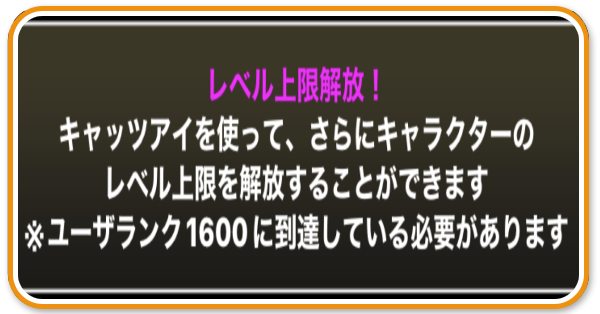 レベル上限解放