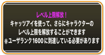 レベル上限解放のやり方