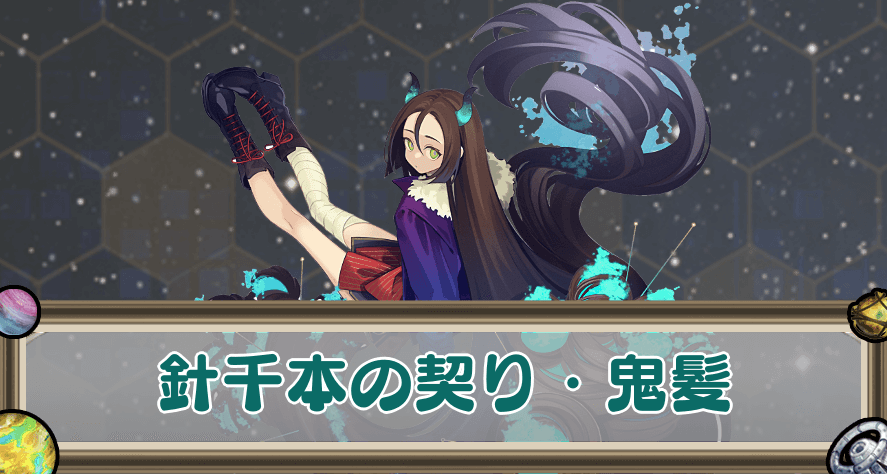 針千本の契り・鬼髪のアイキャッチ