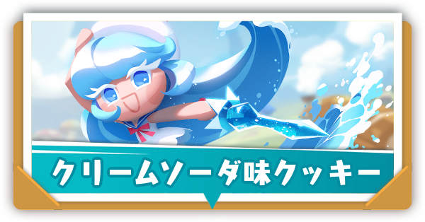 クリームソーダ味クッキーの評価とおすすめ装備