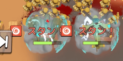 複数体同時にスタンを付与される可能性はある？