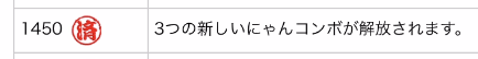 3つの新しいにゃんコンボが解放