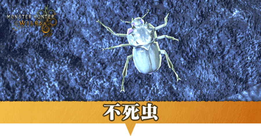 不死虫はどこにいる？捕獲方法