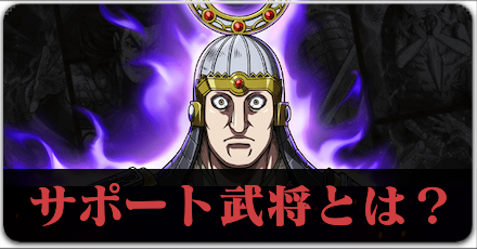 サポート武将とは