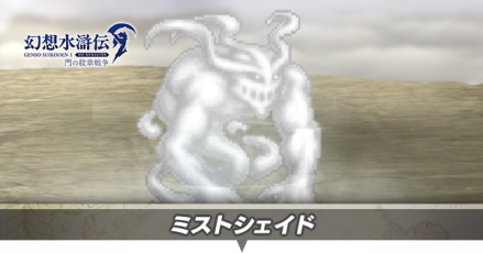 ミストシェイド