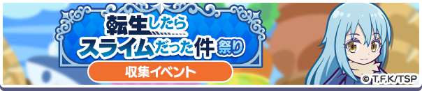 転生したらスライムだった件祭りバナー