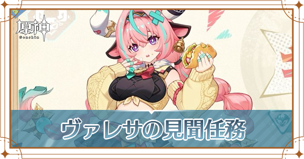 ヴァレサの見聞任務