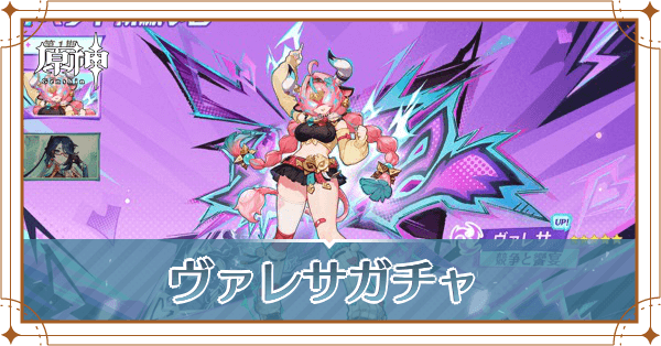 ヴァレサガチャ