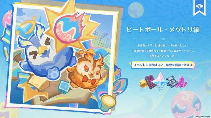 ビートボール・メツトリ編