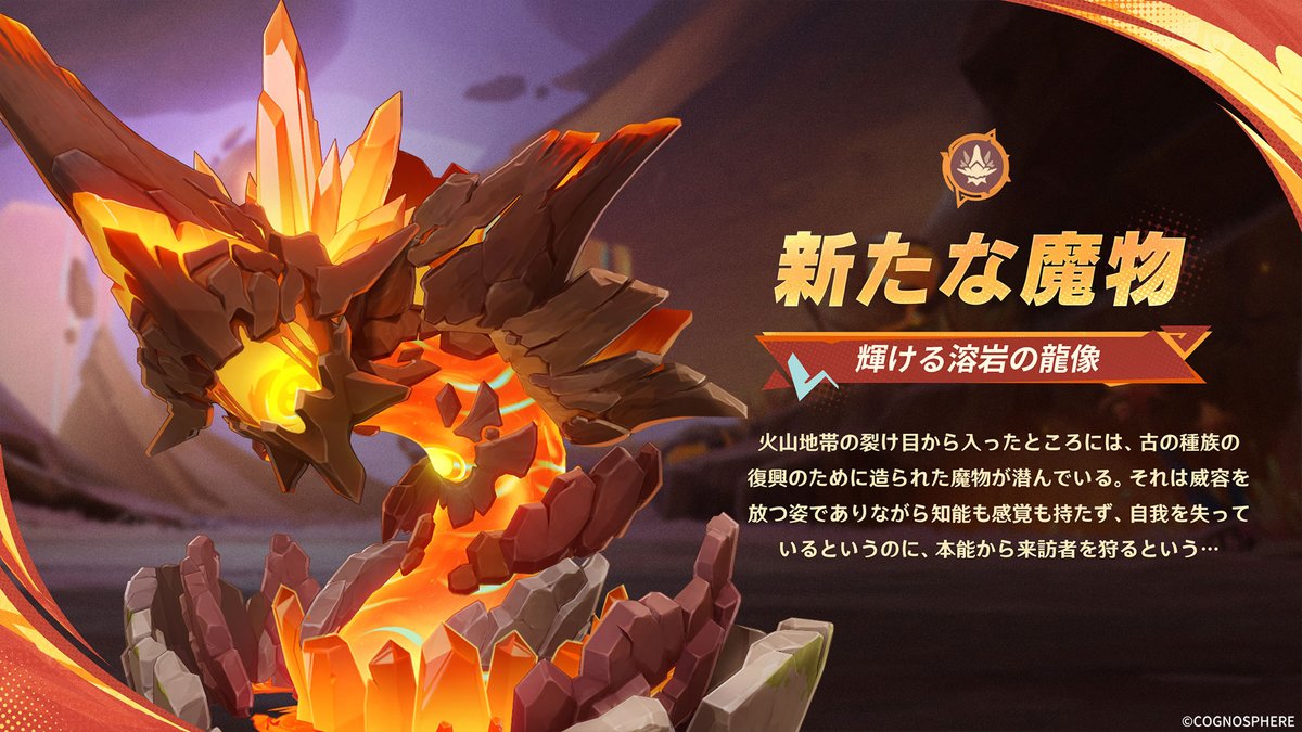 輝ける溶岩の龍像