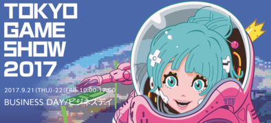 東京ゲームショウ2017