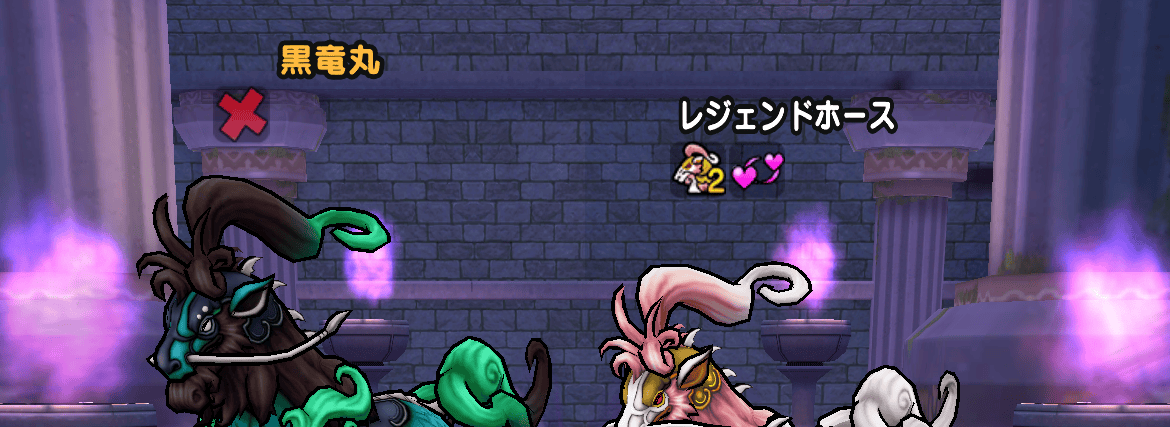 黒竜丸は「転び」レジェンドホースは「魅了」が有効