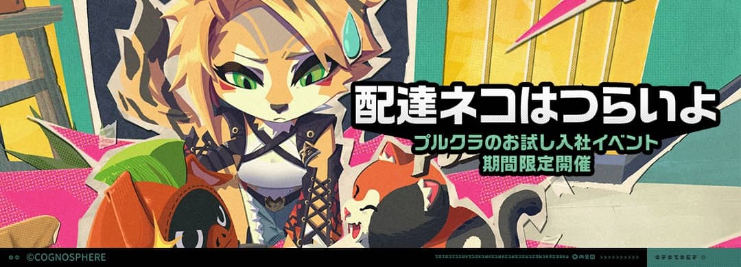 配達ネコはつらいよ画像