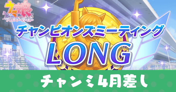 チャンミ4月差し